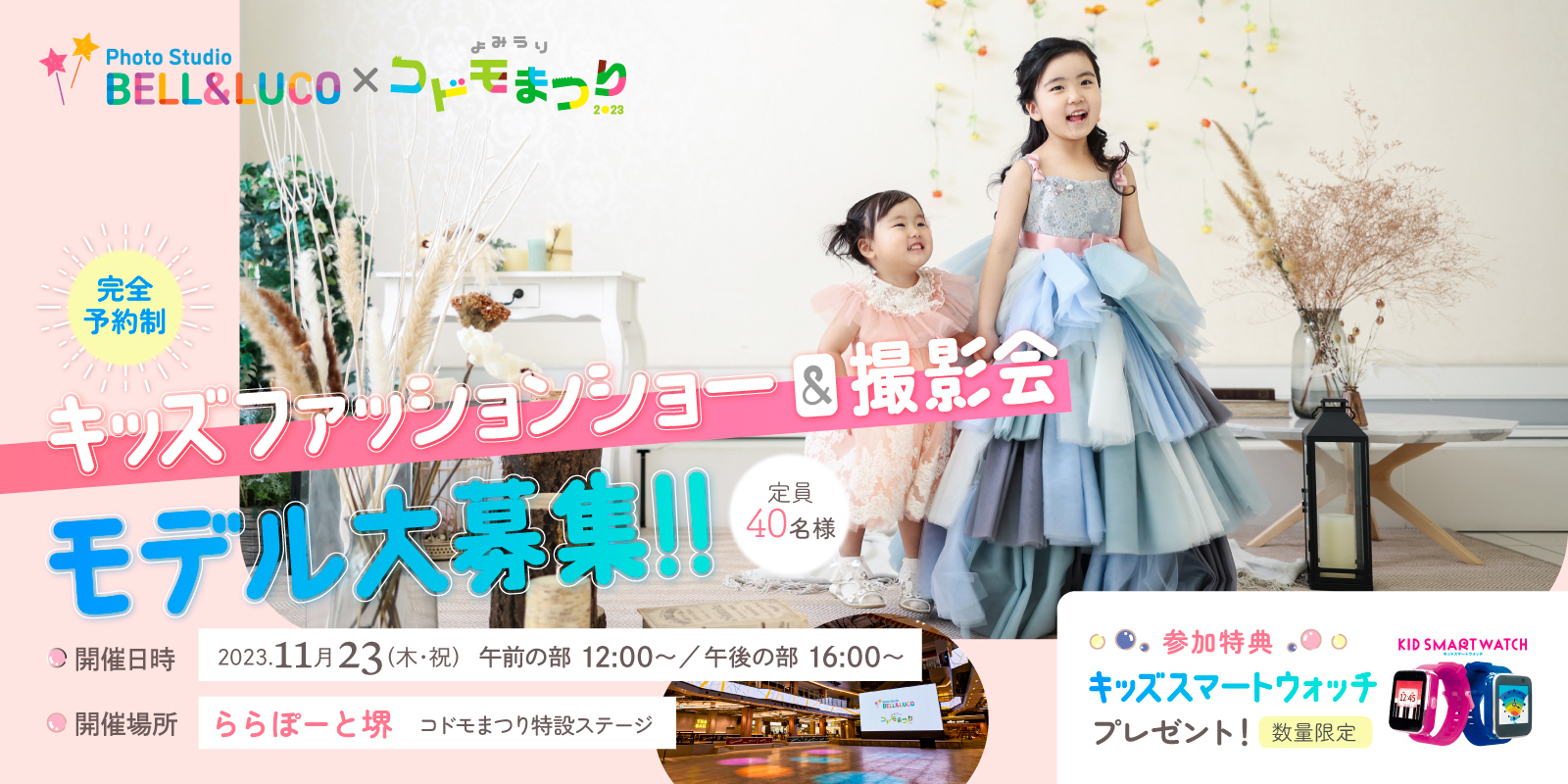 BELL&LUCO キッズファッションショー＆撮影会